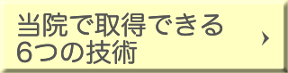 当院で取得できる6つの技術