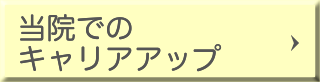 当院でのキャリアアップ 