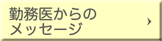 勤務医からのメッセージ