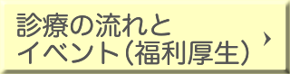 診療の流れとイベント（福利厚生） 