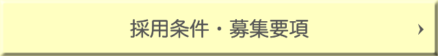 
採用条件・募集要項 