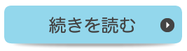 続きを見る　当院で取得できる6つの技術